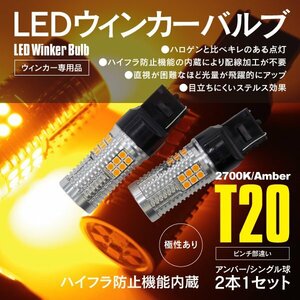 【ネコポス限定送料無料】LEDウインカー バルブ ハイフラ抵抗内蔵型 T20 シングル ピンチ部違い 3030 SMD LED Chip アンバー 2本セット