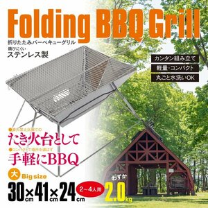 バーベキューグリル バーベキューコンロ BBQ 焚き火台 2～4人用 アウトドア 30cm×41cm コンパクト キャンプ ステンレス 折りたたみ