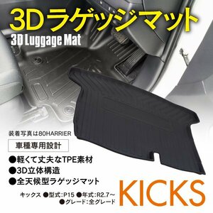 【送料無料】キックス P15 R2.7～ 3D ラゲッジマット 1点セット TPV樹脂 ブラック 黒 立体構造 全天候型 汚れ防止 傷防止 トランク 荷室