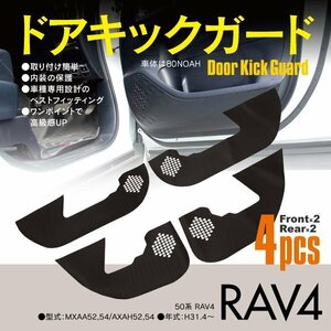 SALE ドアキックガード 50系 RAV4 MXAA52 54/AXAH52 54 H31.4～ フロント リア 4枚 カーボン調 ドアプロテクター 傷防止 汚れ防止