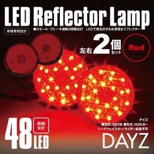 送料無料★LEDリフレクター 丸形 デイズ B21W 左右合計48発 レッド スモール ブレーキ連動 二段階点灯 対応純正品番 81910-89105