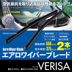 フラットワイパー 2本 375mm 550mm ベリーサ DC5R DC5W H16.6～H27.12