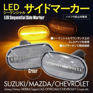 送料無料★ LED シーケンシャル サイドマーカー 流れるウインカー ハイフラ防止 クリアレンズ スピアーノ HF21S 後期