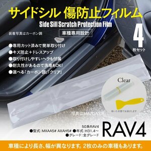 SALE サイドシル 傷防止フィルム クリア 透明 50系 RAV4 MXAA5# AXAH5# 車種専用 サイドステップ ガード