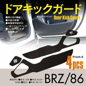 【送料無料】ドアキックガード BRZ ZD8 R3.8～ GR86 GRハチロク ZN8 R3.10～ フロント 4枚 カーボン調 ドアプロテクター 傷防止 ドアトリム