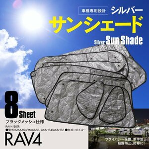 【地域別送料無料】50系 RAV4 MXAA54/MXAA52 AXAH54/AXAH52 車中泊 プライバシー保護 車種専用 サンシェード ブラックメッシュ 8枚セット