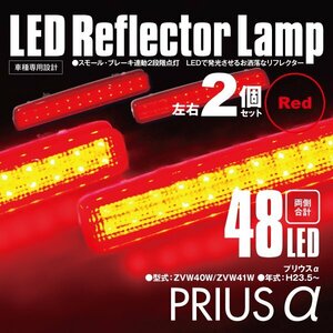 送料無料★LEDリフレクター プリウスα ZVW40/ZVW41 左右合計48発　レッド 2段階点灯