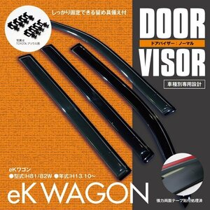 関東送料無料★ekワゴン/スポーツ H81W/H82W ヒンジ用 高品質 ドアバイザー サイドバイザー 4P/1台分 金具＆両面テープのＷ固定 スモーク