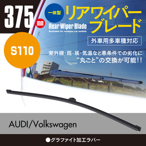 リアワイパーブレード 375mm アウディ Q5 [FYB] 2.0 TFSI クアトロ FYDAXA FYDAXS 2016.05～ グラファイト加工 1本