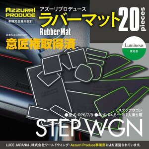 ラバーマット すべり止めマット ステップワゴン RP6/7/8 R4.5～ 専用設計 ホワイト 蓄光 20枚セット ドリンクホルダー ポケットマット