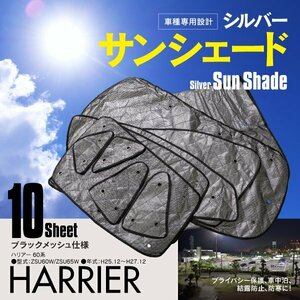 地域別送料無料 車中泊・プライバシー保護 車種専用 サンシェード 5層構造 ハリアー 60系 ブラックメッシュ 10枚セット