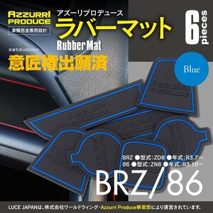 【ネコポス送料無料】ラバーマット 滑り止めマット BRZ/86 ZD8/ZN8 ブルー 専用設計 室内 6枚セット ドアポケットマット インテリアマット