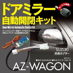 【ネコポス限定送料無料】AZワゴン MJ21S/22S専用カプラー設計 ドアミラー 自動開閉キット オートリトラクタブルミラー