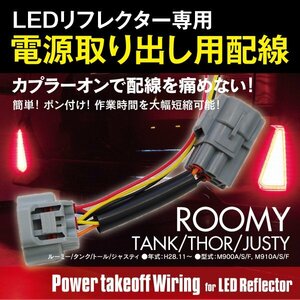 【ネコポス限定送料無料】 電源取り出し 配線 ルーミー / タンク / トール / ジャスティ M900A M910A M900S M910F