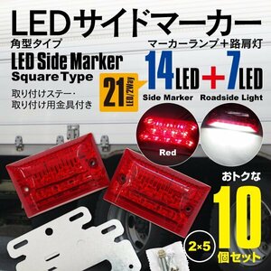 送料無料★24V LEDサイドマーカー 角型タイプ 21LED 強弱＋ダウンライト付き 防水タイプ レッド (赤色) 10個セット
