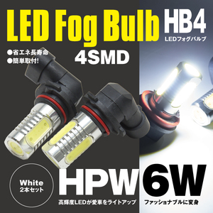 【ネコポス限定送料無料】 LED フォグ バルブ HB4 HPW 6W 4SMD ホワイト 2個セット アルミヒートシンク 超高輝度