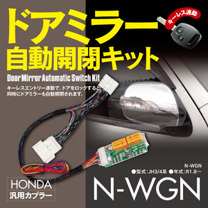 【ネコポス限定送料無料】ドアミラー自動開閉キット ホンダ エヌワゴン N-WGN JH3 JH4 オートリトラクタブルミラーキット