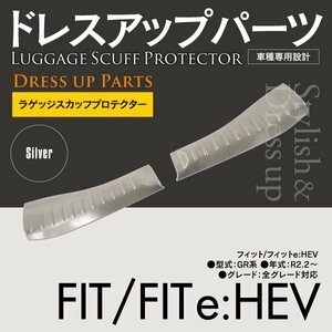 SALE【送料無料】FIT フィット フィットe:HEV GR系 R2.2～ ラゲッジスカッフプロテクター ガーニッシュ ドレスアップ 2枚セット