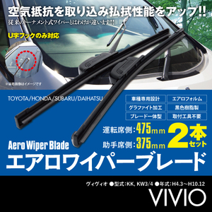 フラットワイパー 2本 375mm 475mm VIVIO ヴィヴィオ KK3 KK4 KW3 KW4 H4.3～H10.12