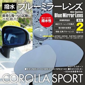 カローラスポーツ ZWE211Hほか BSM非装着車のみ ブルーミラー 撥水レンズ 純正交換型2枚set LH:87961-52F40　RH:87931-52F50