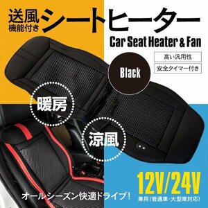 送料無料 後付け カーシート ヒーター クーラー 1座席分 ブラック 12V 24V シートカバー 安全タイマー付き 涼風 暖房 シガーソケット電源