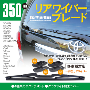 リアワイパーブレード 350mm パジェロ V83W/V87W/V93W/V97W/V98W H18.10 ～ H21.6 グラファイト加工 1本