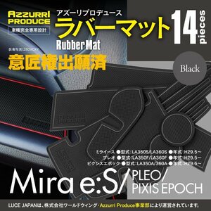 【送料無料】ラバーマット すべり止め ミライース LA350S LA360S プレオ LA350F LA360F ピクシスエポック A350A 360A ブラック