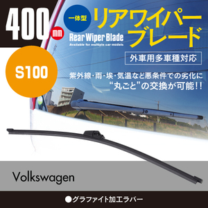 リアワイパーブレード 400mm フォルクスワーゲン トゥーラン [1T2] 1.4 TSI ABA-1TBMY 2006.11～2008.12 グラファイト加工 1本