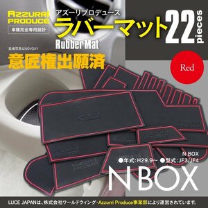 【送料無料】ラバーマット ゴムマット ホンダ N-BOX エヌボックス JF3 JF4 H29.9～ レッド 赤 専用設計 内装 22枚セット 傷防止 汚れ防止