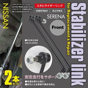 送料無料★スタビリンク フロント用 日産 セレナ C25/C26 スタビライザーリンク 左右2本セット 54618-EN000 車種専用設計 純正同等