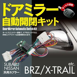 【ネコポス限定送料無料】 ドアミラー 自動開閉キット レガシィ B4 BMM系 オートリトラクタブルミラーキット カプラーオン