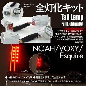 【ネコポス限定送料無料】80系 ノア NOAH エスクァイア 全灯化キット ブレーキ スモール テールランプ カプラーオン