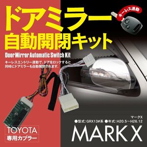 【ネコポス限定送料無料】ドアミラー 自動開閉キット 130系 マークX GRX13#系 オートリトラクタブルミラーキット