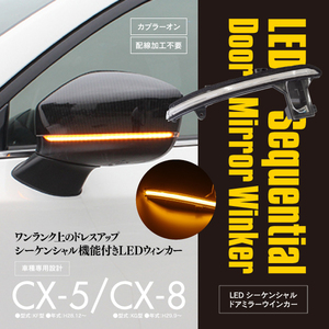 送料無料★マツダ CX-5 KF / CX-8 KG LEDシーケンシャル ドアミラー ウインカー 流れるウインカー カプラーオン