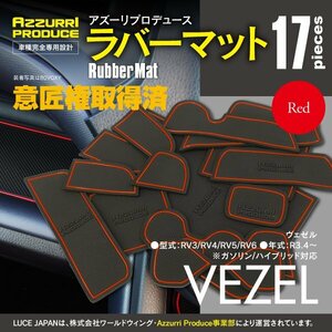 【ネコポス送料無料】ラバーマット すべり止めマット ヴェゼル RV3/RV4/RV5/RV6 R3.4～ 専用設計 レッド 赤 17枚セット インテリアマット