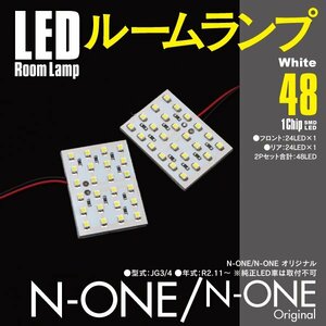 【ネコポス限定送料無料】LEDルームランプ 48発 SMD エヌワン N-ONE/N-ONE オリジナル JG3/4 R2.11～ 室内灯 2点セット