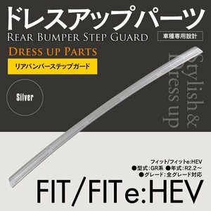 SALE【送料無料】FIT フィット フィットe:HEV GR系 R2.2～ リアバンパーステップガード ドレスアップ シルバー 1枚 ステンレス専用設計