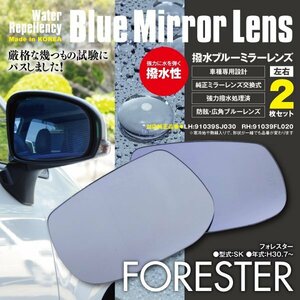 【送料無料】フォレスター SK系 ブルーミラー 撥水レンズ 純正交換型 2枚セット RH:91039FL020　LH:91039SJ030 ヒーター無し用