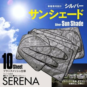 地域別送料無料 車中泊・プライバシー保護 車種専用 サンシェード 5層構造 セレナ C26 ブラックメッシュ 10枚セット