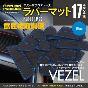 【ネコポス送料無料】ラバーマット すべり止めマット ヴェゼル RV3/RV4/RV5/RV6 R3.4～ 専用設計 ブルー 青 17枚セット インテリアマット