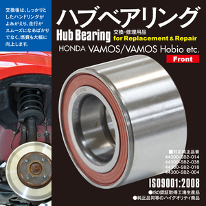 送料無料★ハブベアリング フロント 1個 バモス HM1 HM2 対応純正品番 44300-SB2-014 44300-SB2-038 44300-SB2-018 44300-SB2-004