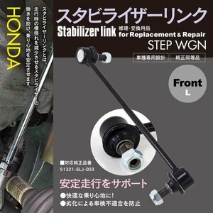 スタビライザーリンク スタビリンク 1本 ステップワゴン RG1/RG2/RG3/RG4 フロント左 左側 対応純正品番 51321-SLJ-003