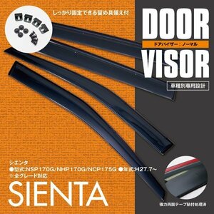 関東送料無料★シエンタ 17系 170系 ドアバイザー 高品質 サイドバイザー 雨よけ 4P/1台分 金具＆両面テープのＷ固定 スモーク 簡単取付