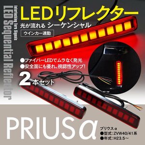 プリウスα ZVW40系 シーケンシャル LEDリフレクター ウインカー連動 流れるウィンカー ドレスアップ カスタム