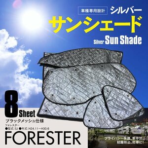 地域別送料無料 フォレスター SJ H24.11～H30.6 車中泊・プライバシー保護 車種専用 サンシェード 8枚セット 5層構造 ブラックメッシュ