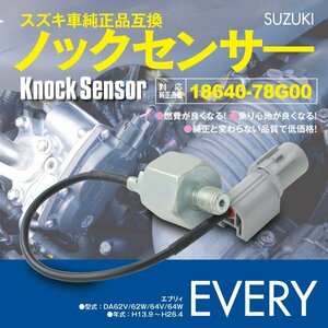 送料無料★ノックセンサー エブリィ DA62/DA64：1本 純正品番 18640-78G00