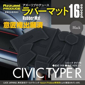 SALE ラバーマット 滑り止めマット シビック タイプR FK8 H29.7～ 専用設計 ブラック 黒 16枚セット インテリアマット【ネコポス送料無料】