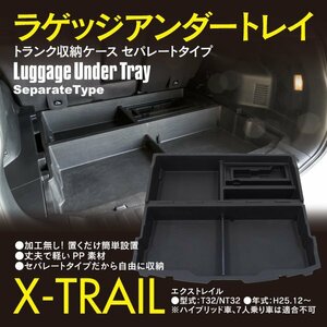 【関東圏内送料無料】エクストレイル X-TRAIL T32 H25.12～ ラゲッジ アンダートレイ セパレートタイプ トランク 収納 荷室 簡単取付