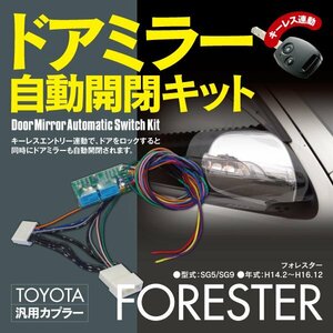 【ネコポス限定送料無料】ドアミラー 自動開閉キット フォレスター SG5/SG9 オートリトラクタブルミラーキット