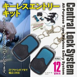 汎用 キーレスエントリーキット キーレスキット アクチュエーター4つ 2ドアから4ドアまで対応 リモコン付き 12V車用 説明書付き